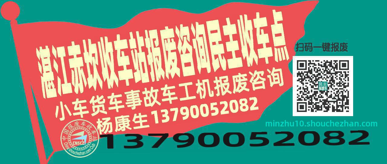 湛江赤坎报废车收车站民主收车点